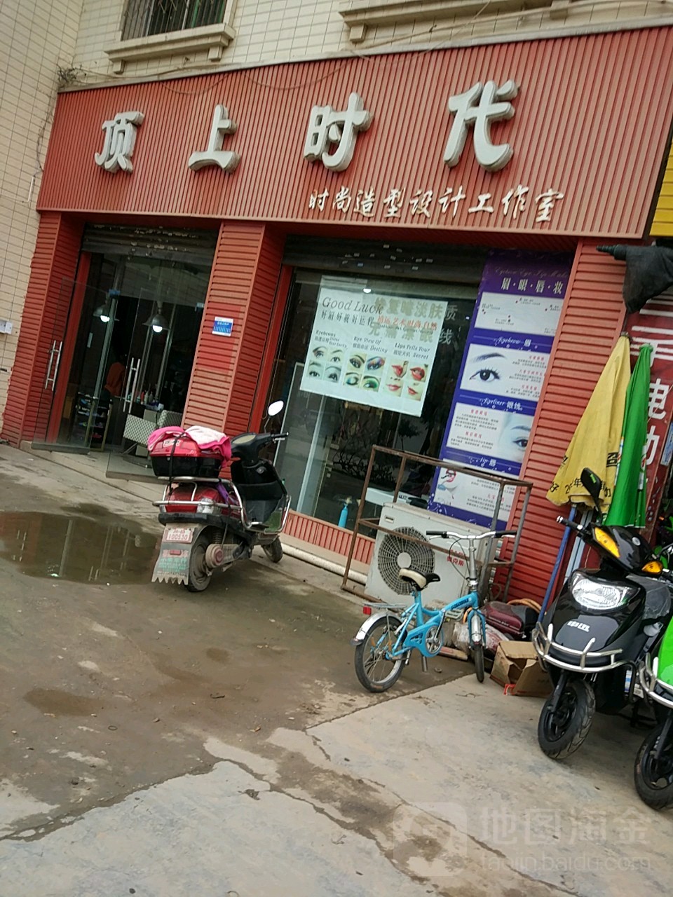顶上时代时尚造型设计工作室