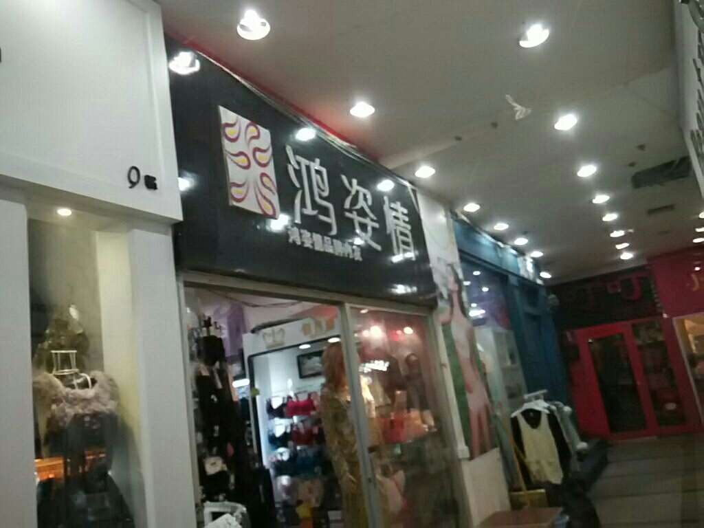 姿情(九一南路店)