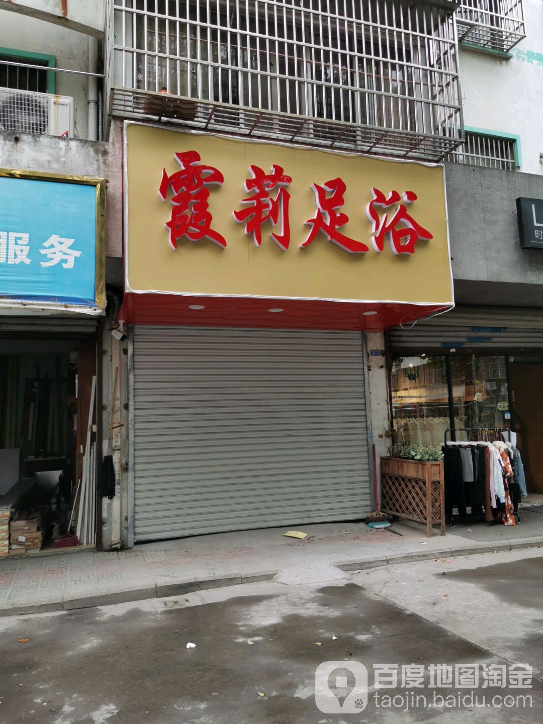 霞莉足疗