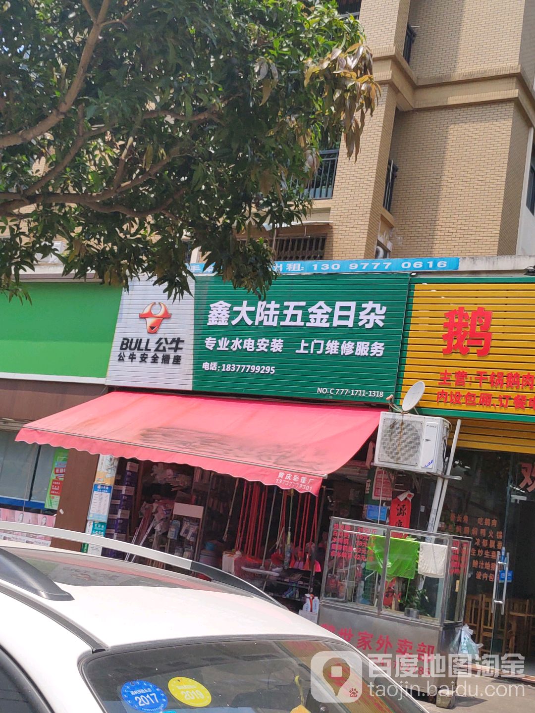 鑫大陆五金日杂