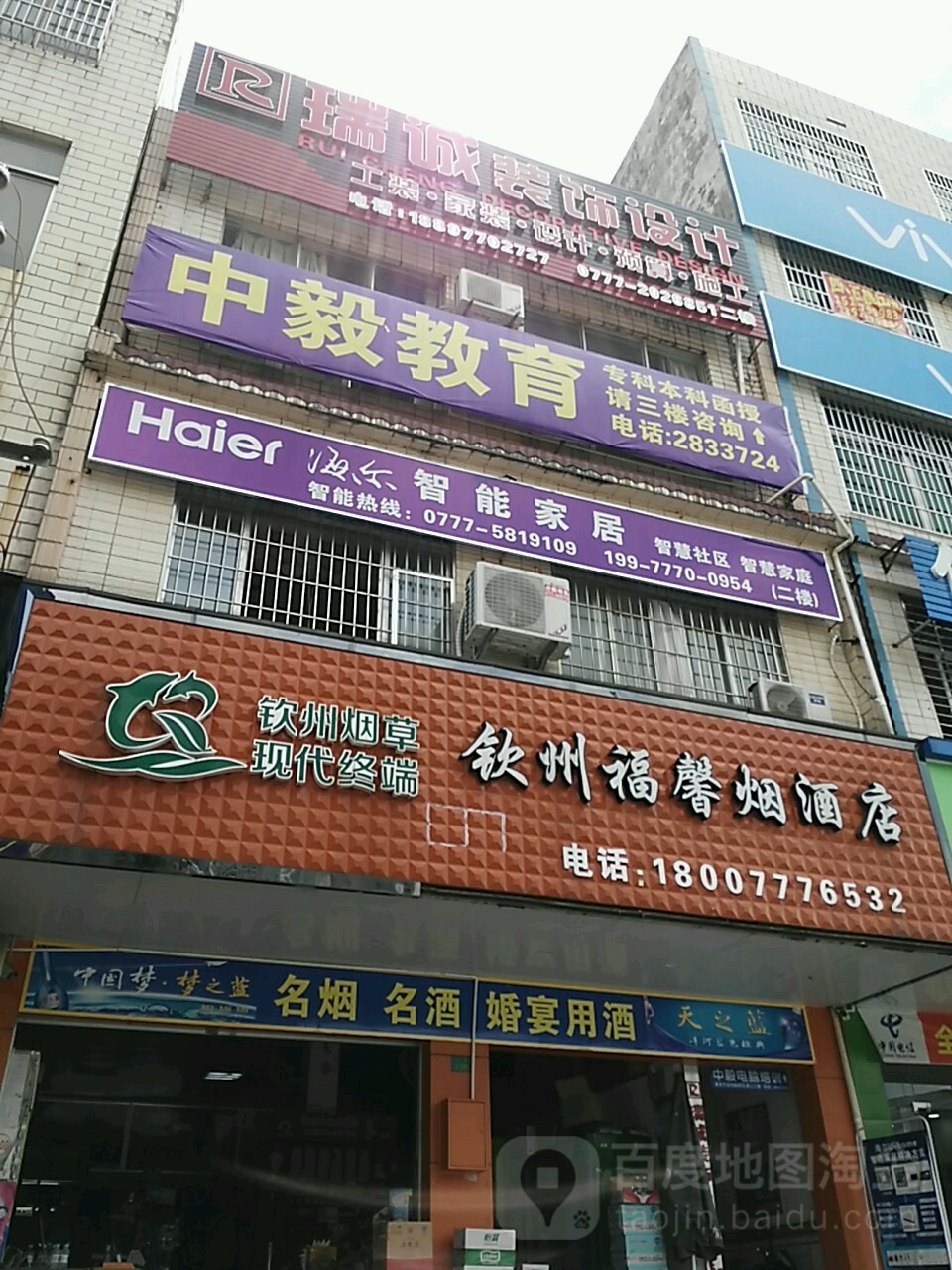 钦州福馨烟酒店