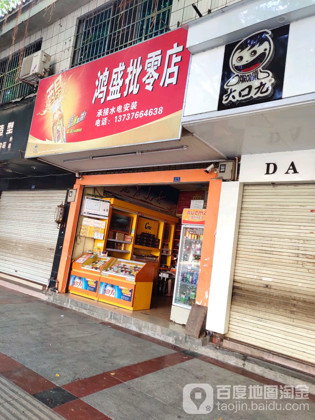 鸿盛批零店