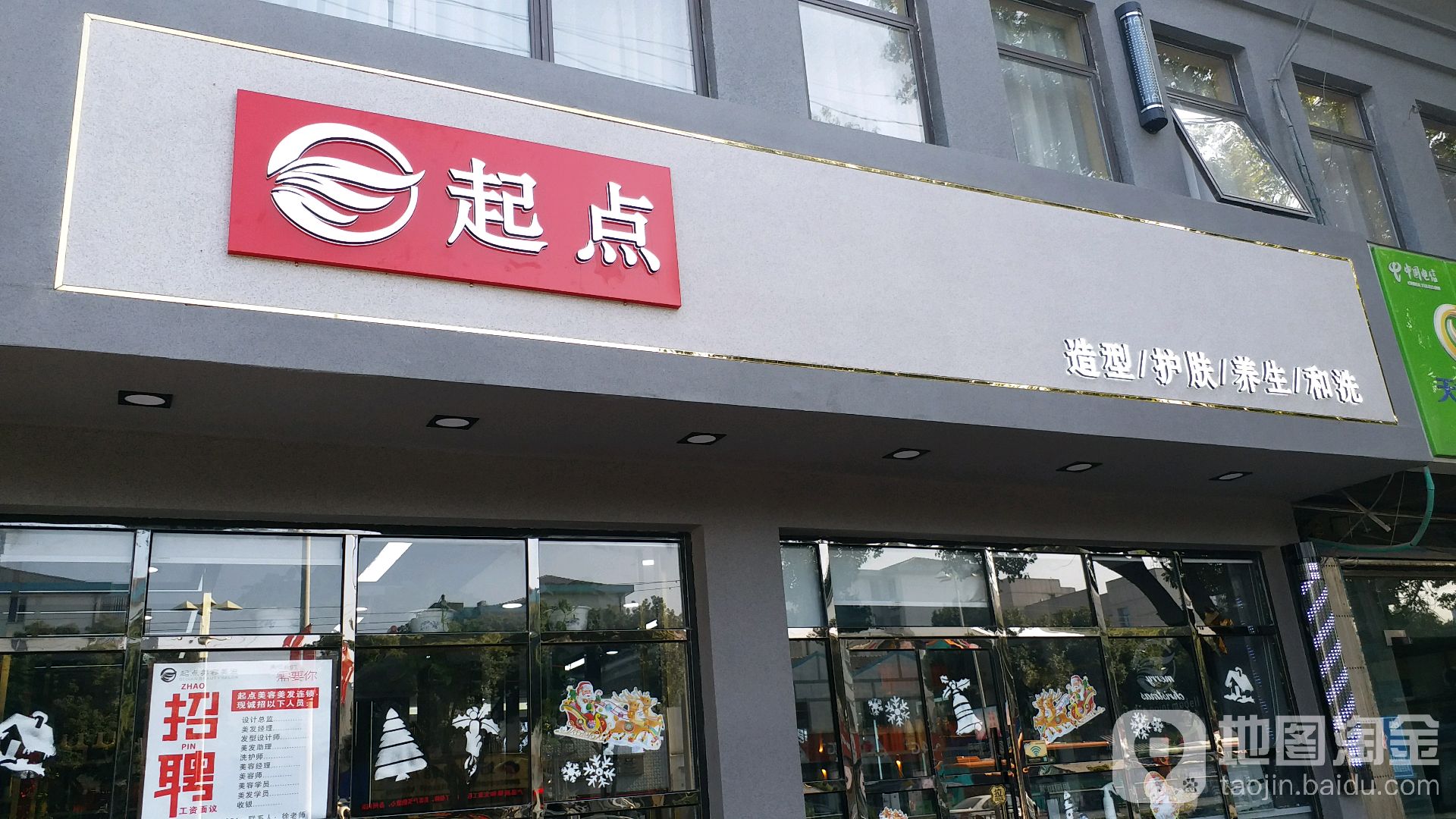 起点造型(木渎店)
