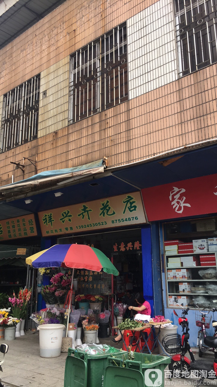 祥兴卉花店