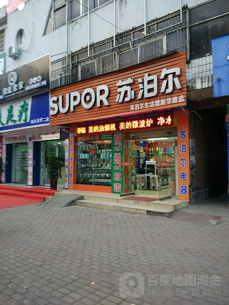 邓州市苏泊尔(新华路店)