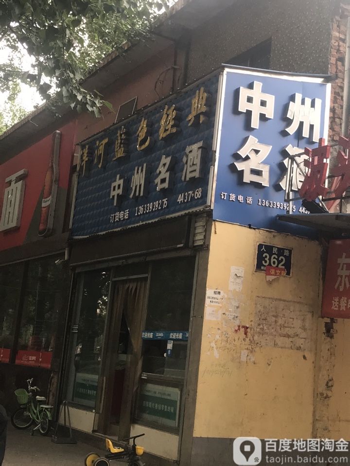 中州名酒(濮阳特别展示专卖店)