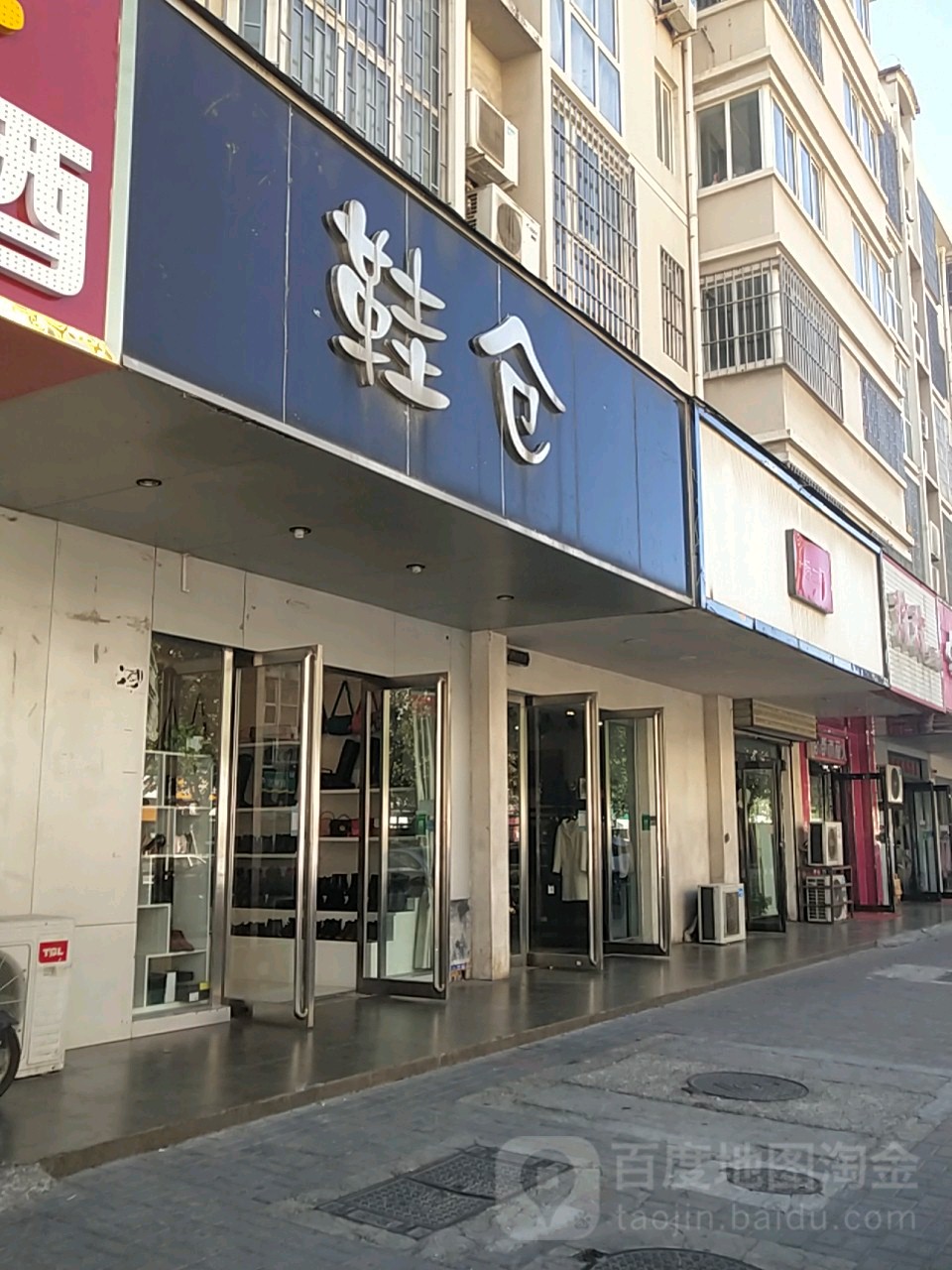 鞋仓(兴荣街店)