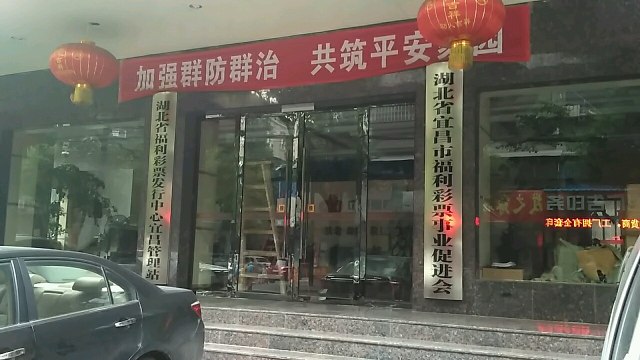 湖北省宜昌市福利彩票事业促进会