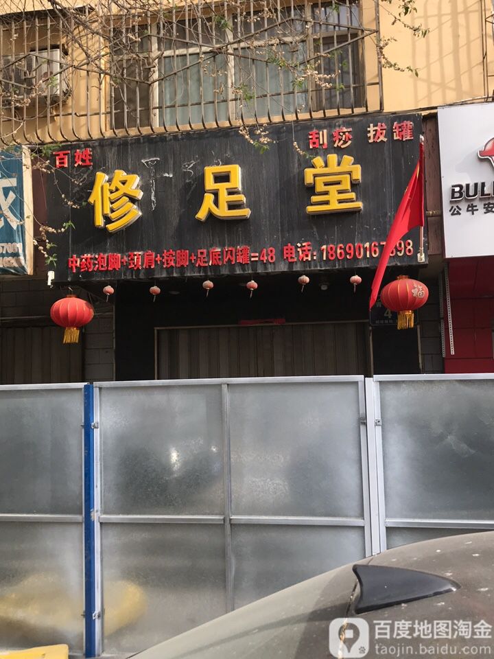 百姓修足堂(中天花园店)