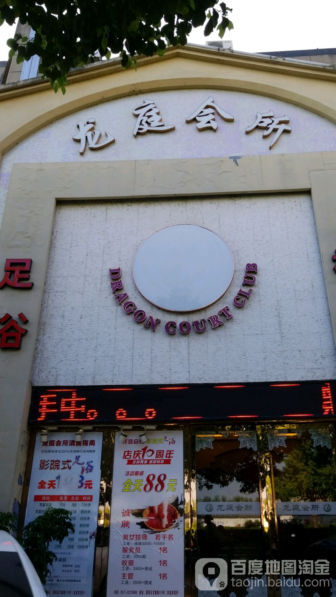 龙庭会所(富阳店)