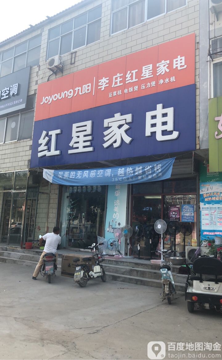 红星家电