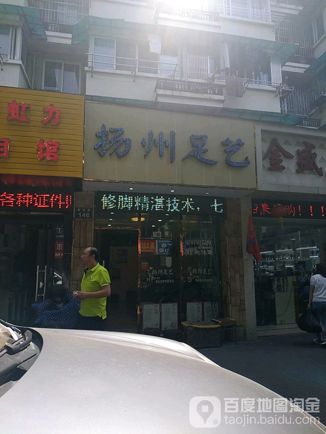 扬洲足艺(新华路)