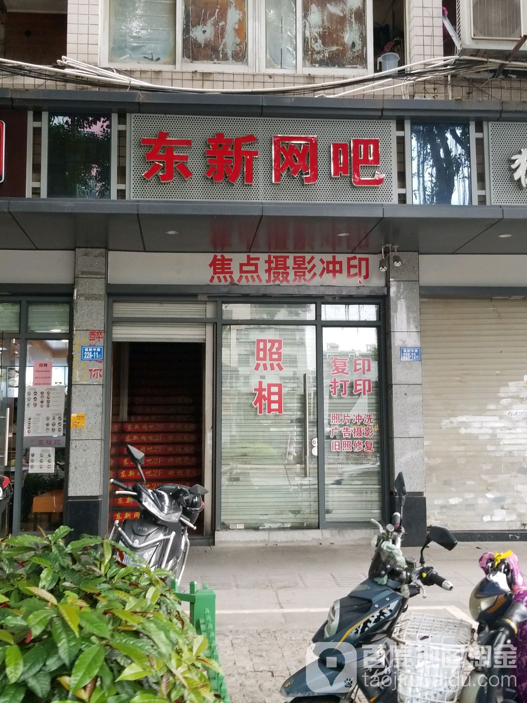 东新网吧(福新中路店)