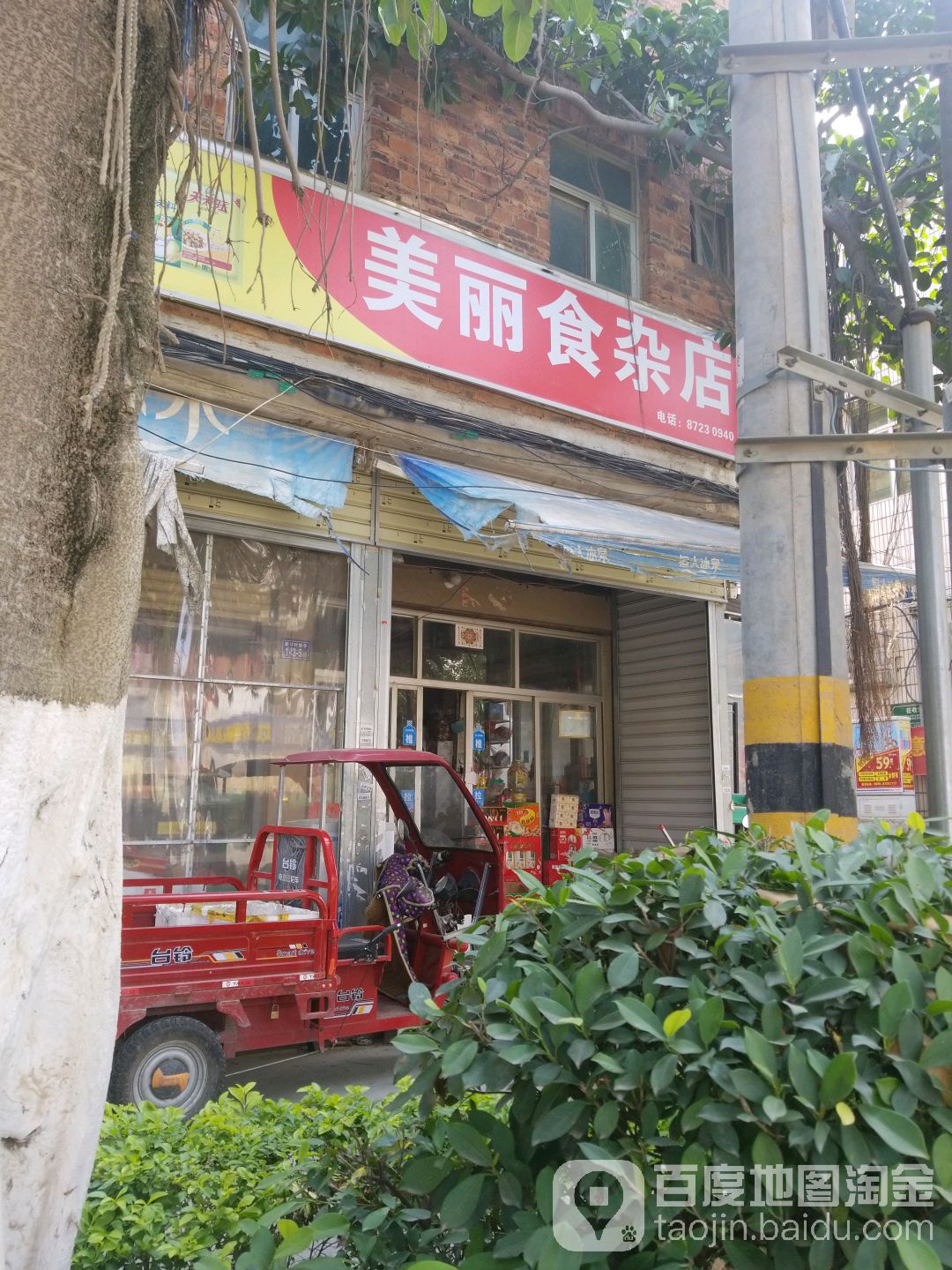 美丽食杂店