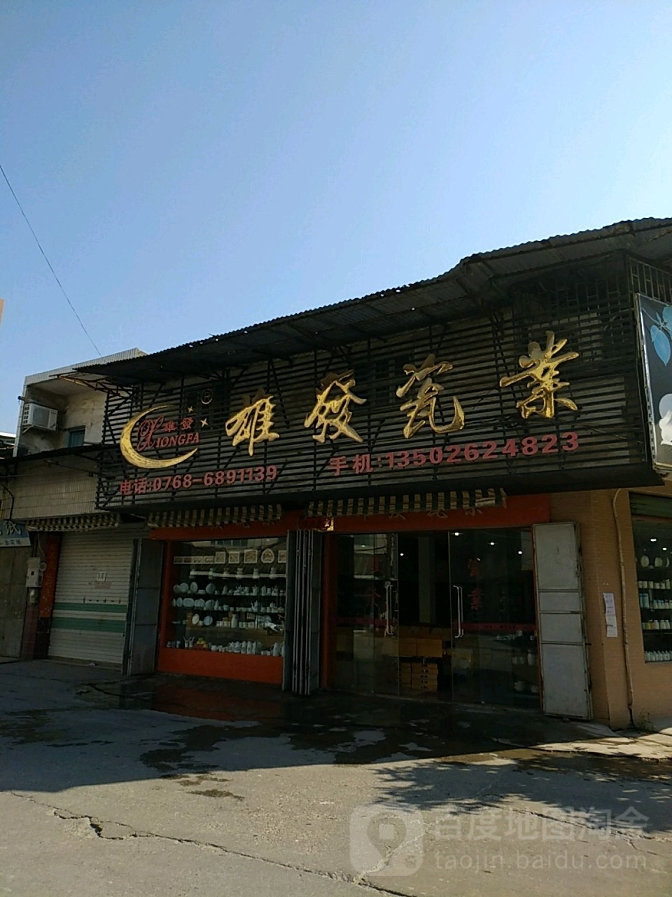 雄发瓷业(银槐路店)