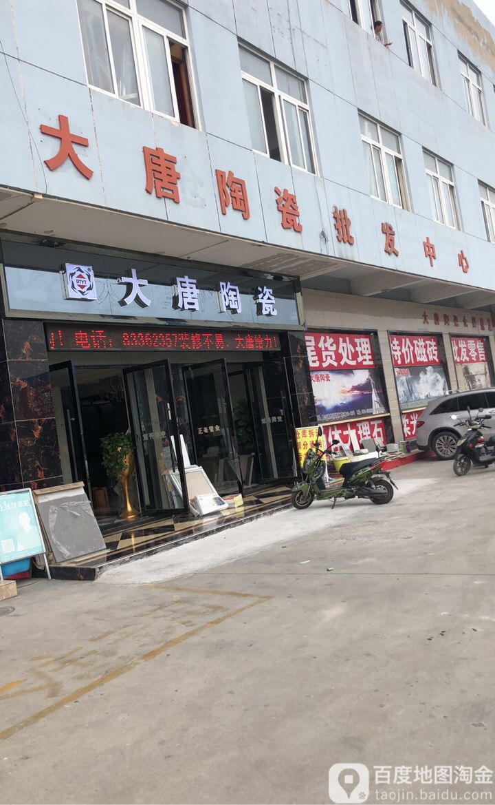 大唐陶瓷(新世纪建材装饰城R栋店)