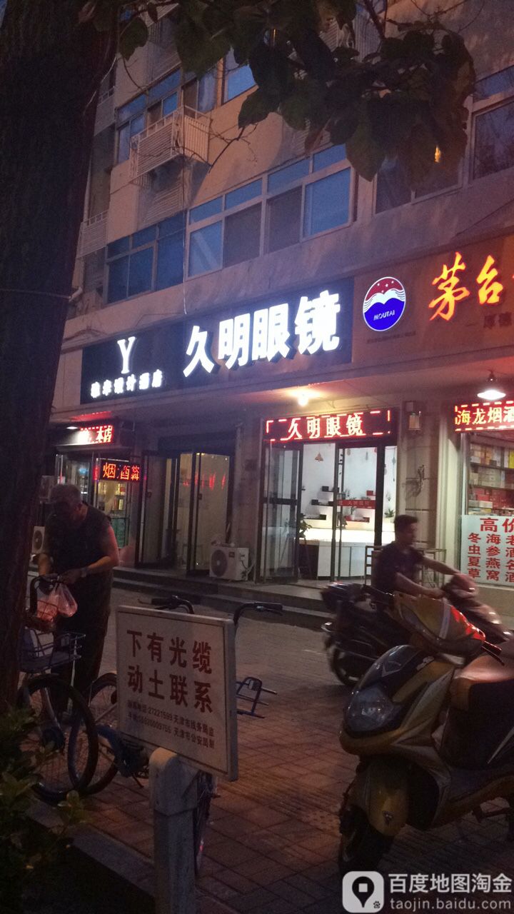 久明眼镜(善安里小区店)