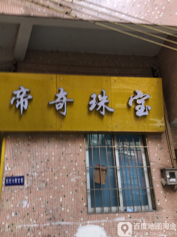 帝奇珠宝