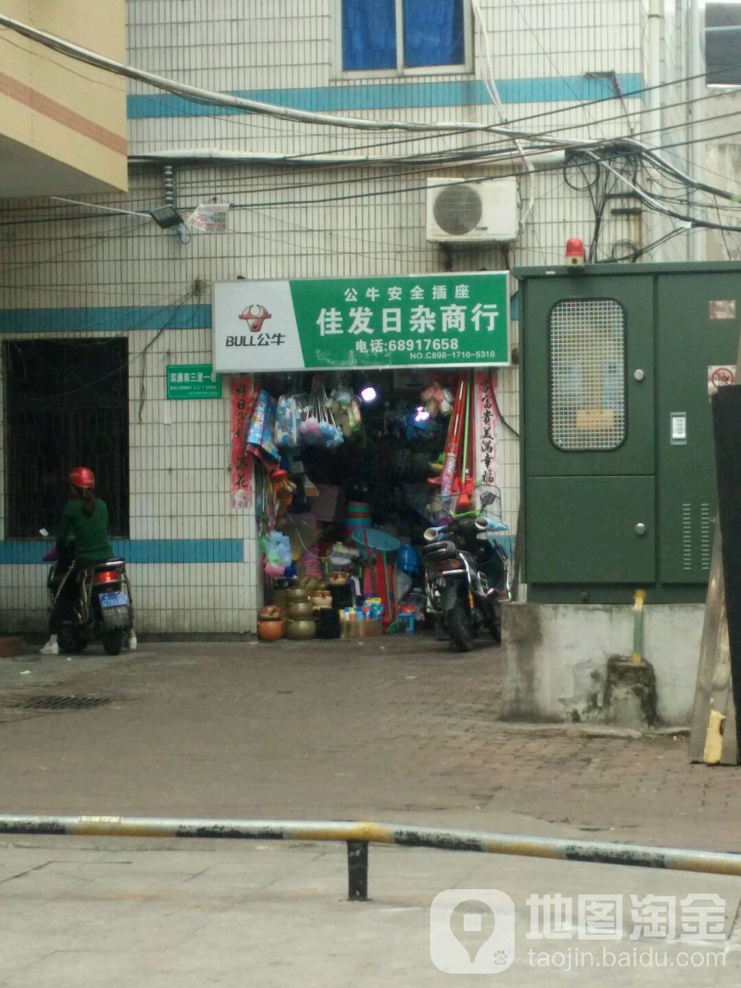 佳发日杂百货