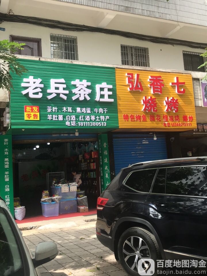 老兵茶庄(金山北路店)