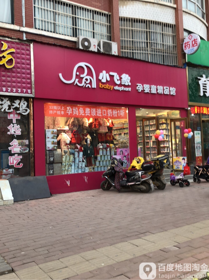 中牟县白沙镇小飞象孕婴童精品馆(白沙敬业路店)