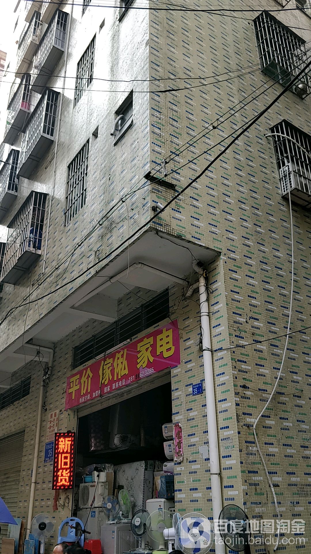 平价家私家电