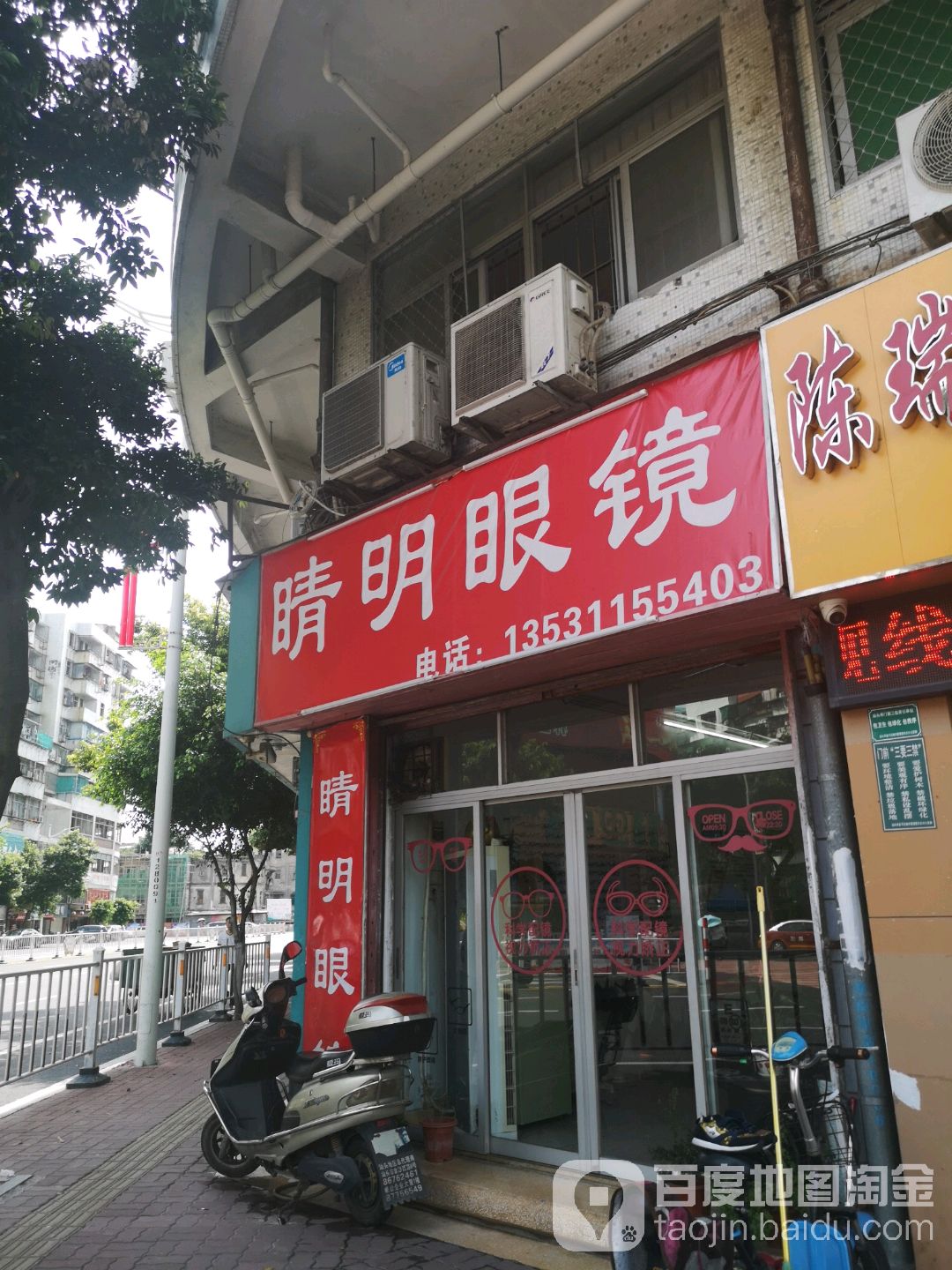 金明眼镜店(福祥小区店)