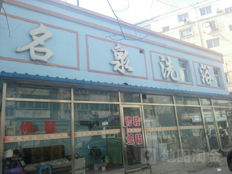 名泉洗浴