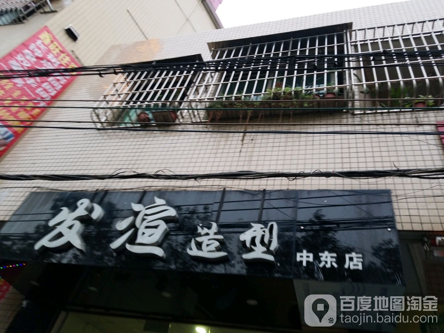 发渲造型(中东店)