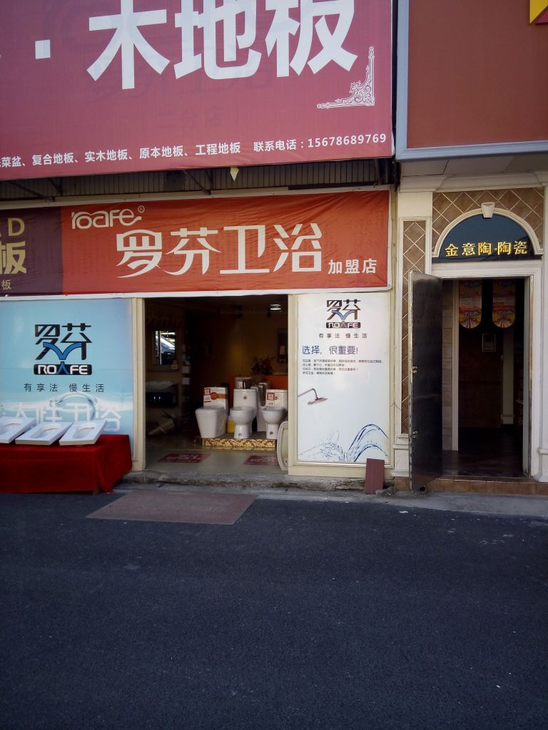 罗芬卫浴(玉林市总代理)