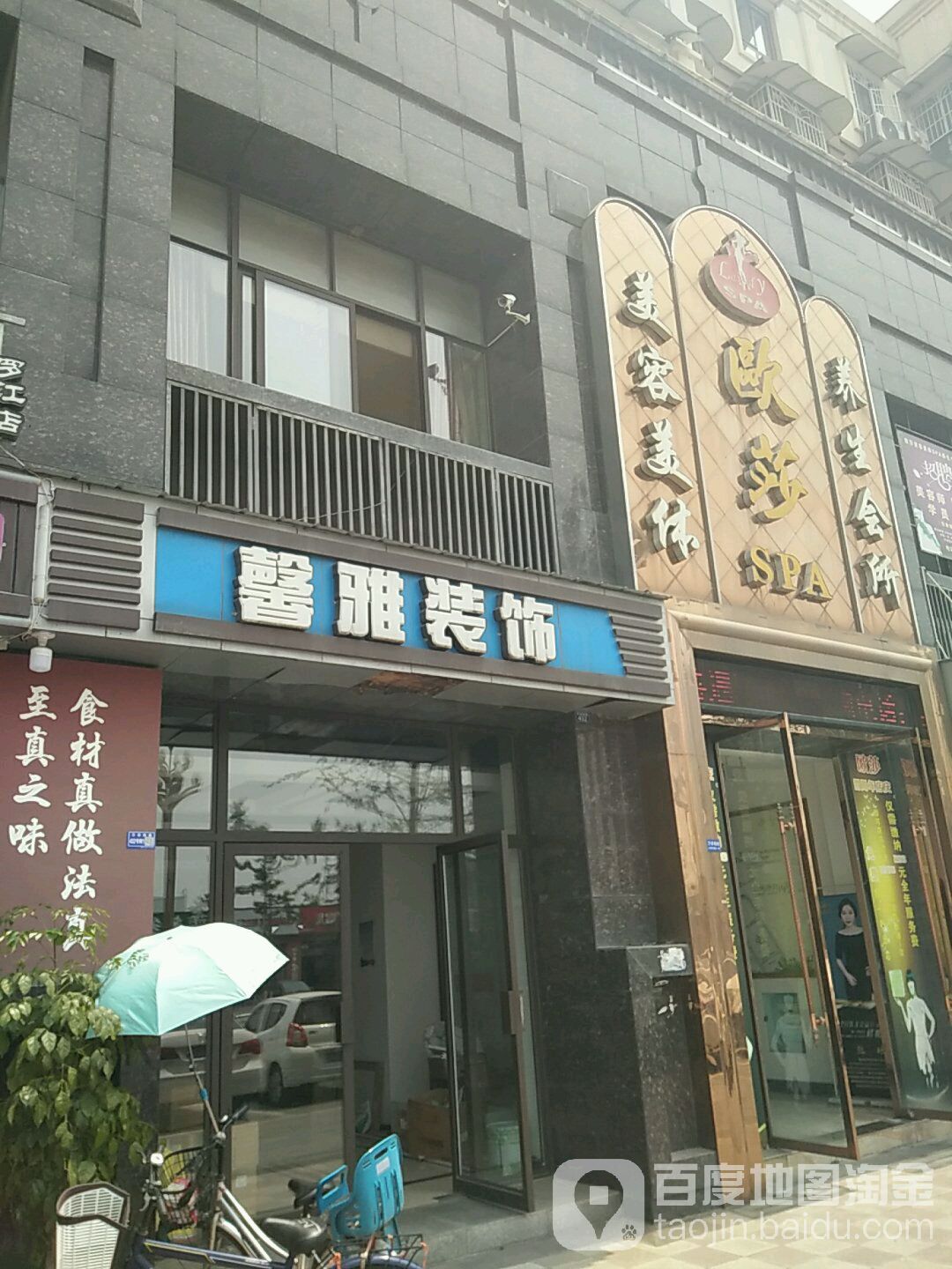 欧沙美容店(金乐·上源名城店)