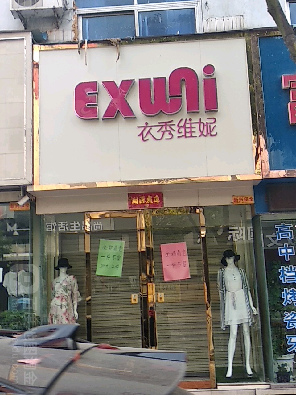 镇平县衣秀维妮(校场南路店)