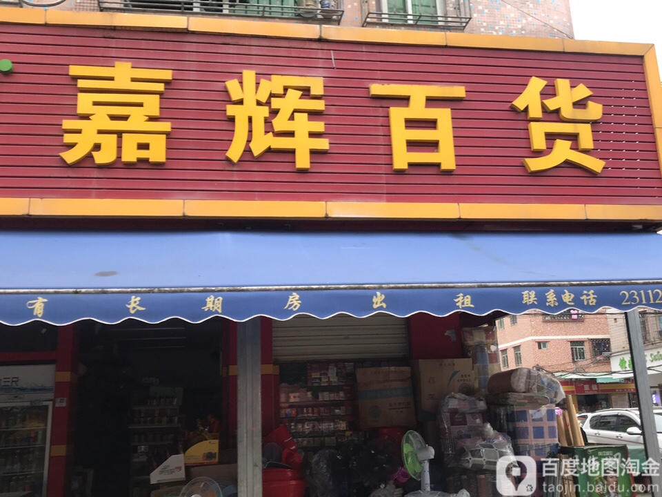 嘉惠百货(东升路店)