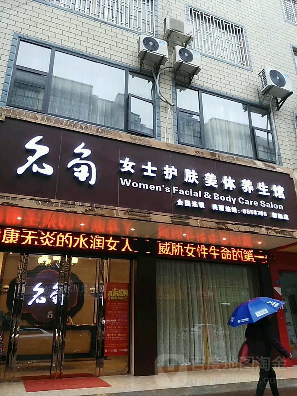 名角女士护理美体养生馆(朝阳店)