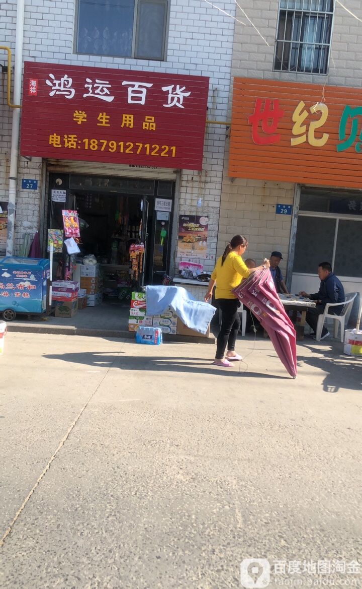 鸿运百货(幸福路店)