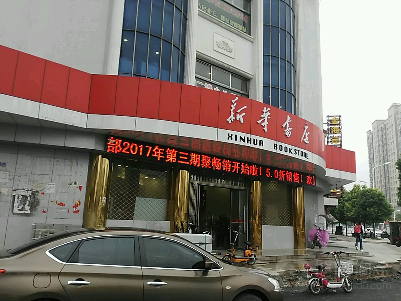 遂平县新华书店(建设路店)