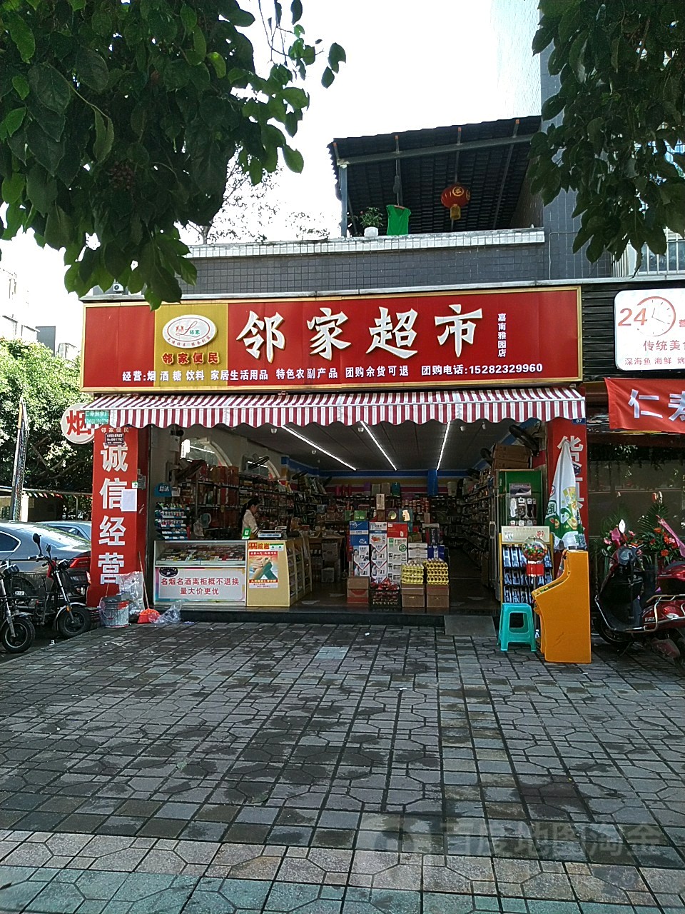 邻家超市(嘉南雅园店)