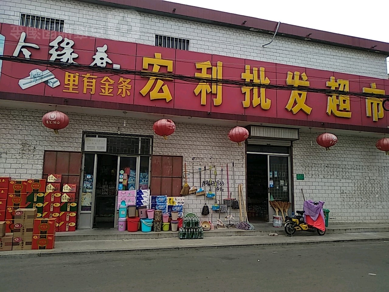 宏利批发超市(新华后街店)