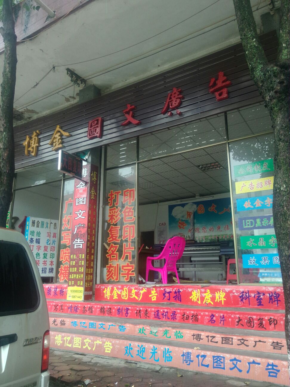 博金图文广告店