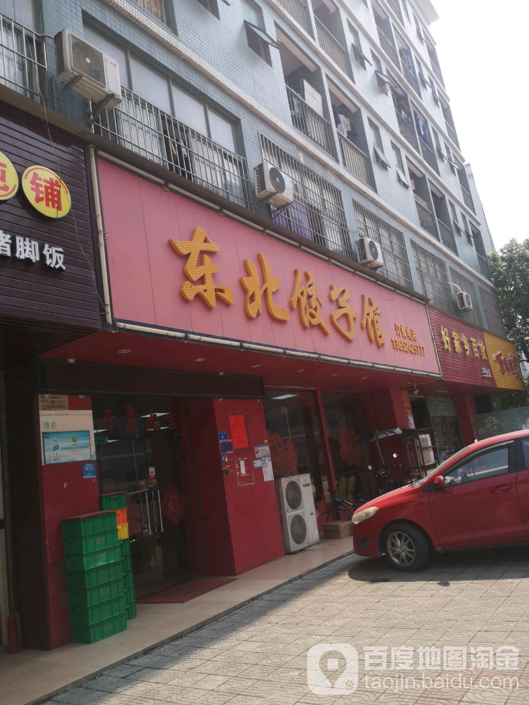 东北饺子馆(红银路店)