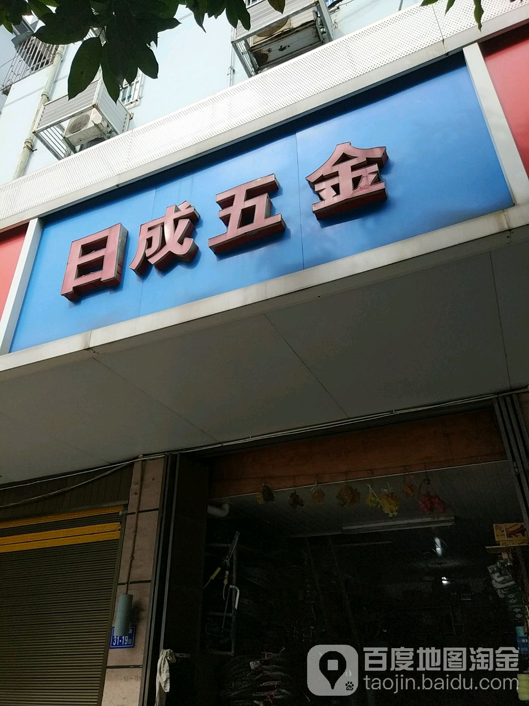 日成五金(文明东路店)