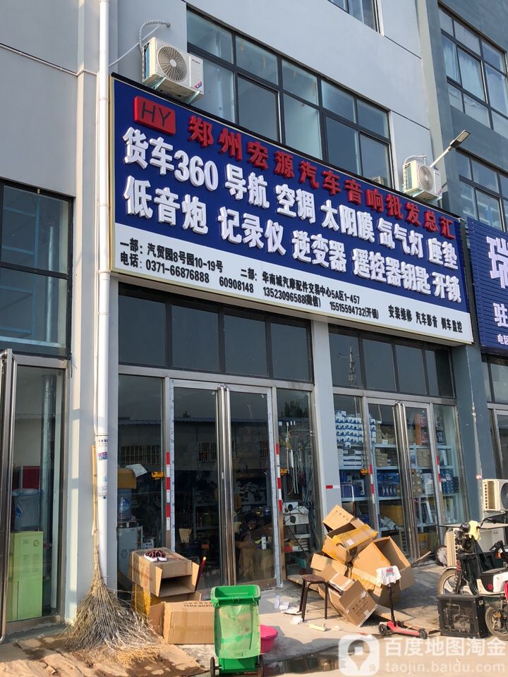 郑州宏源汽车音响批发总汇
