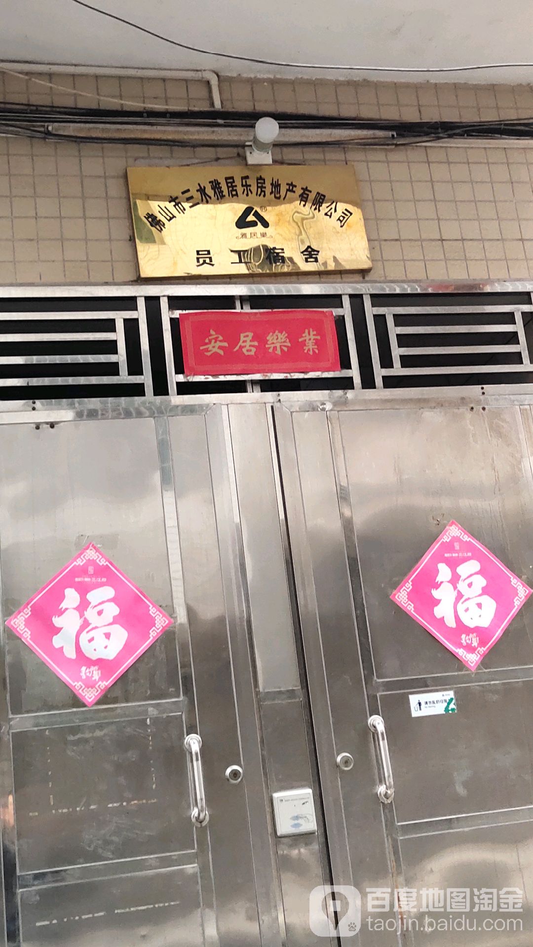 佛山市三水雅居乐房地产有限公司员工宿舍