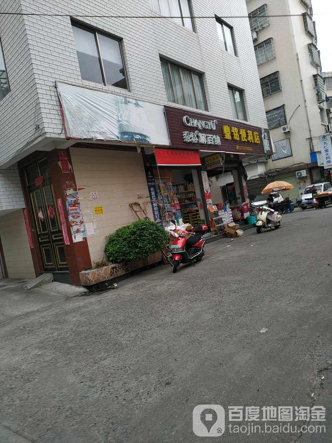 鼎铭便利店