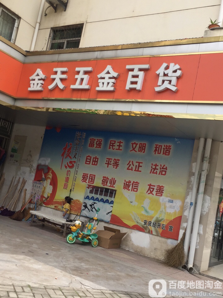 金天武进百货