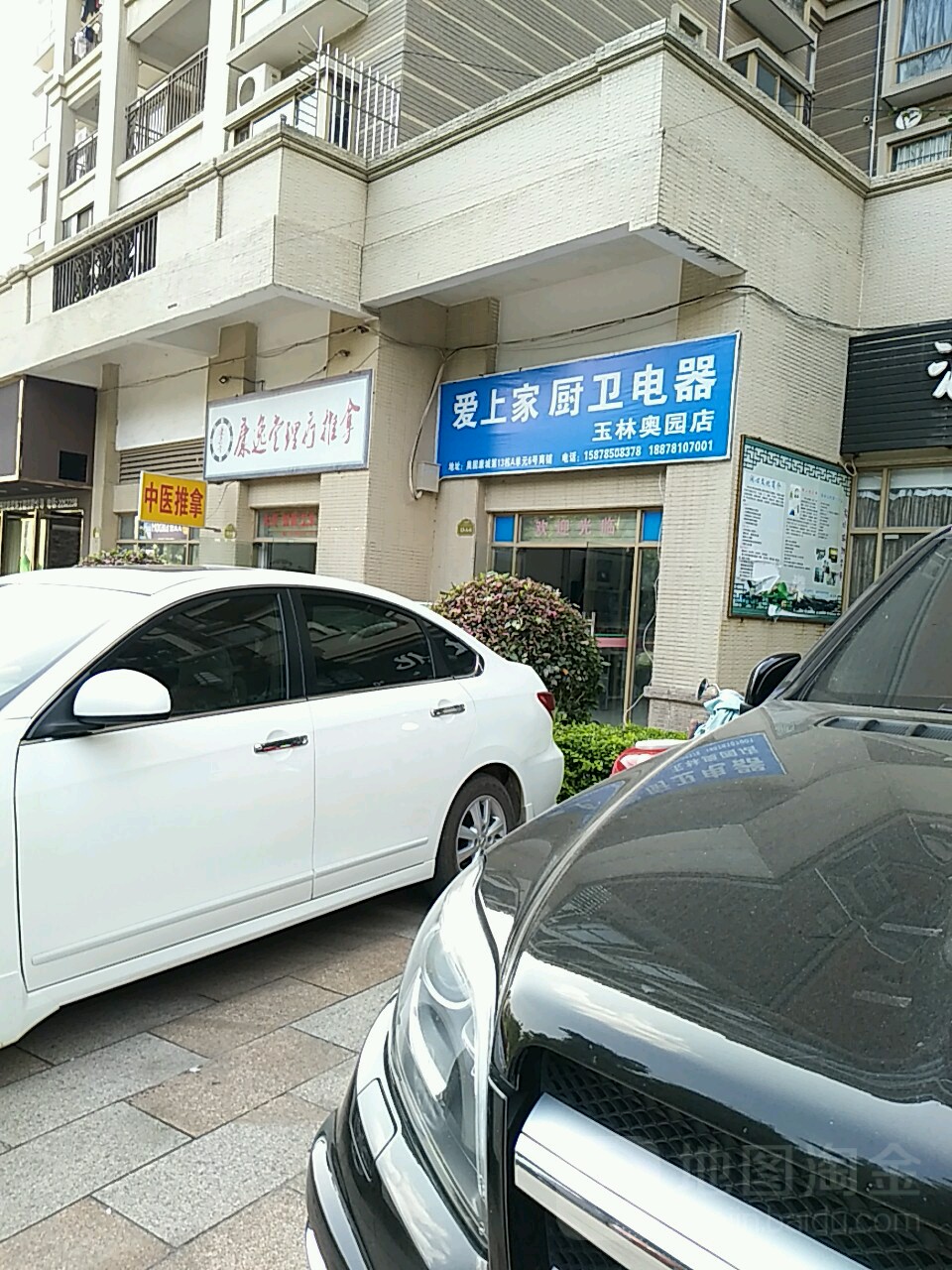 康逸堂理疗推拿