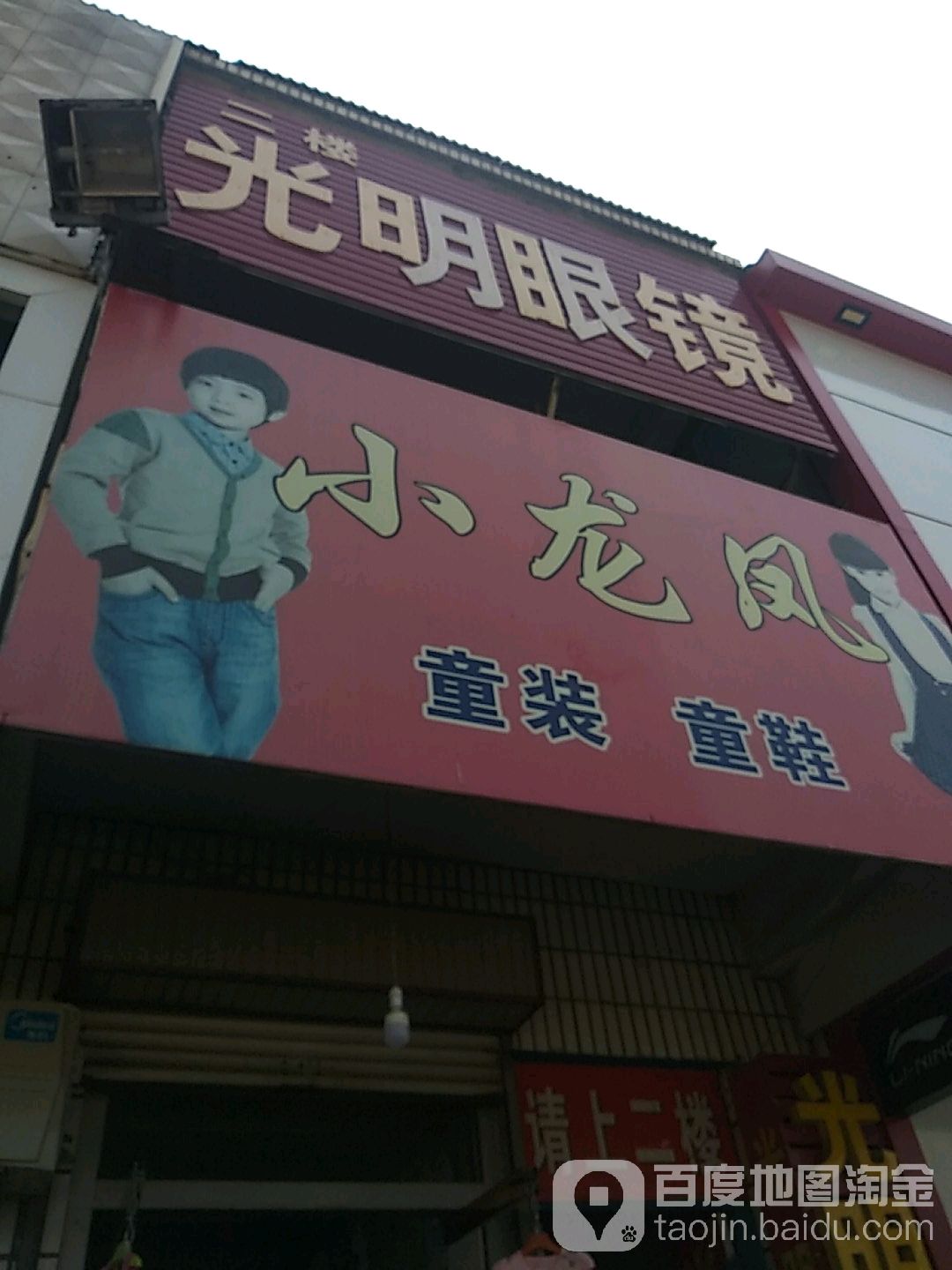 大明眼镜(津二路店)