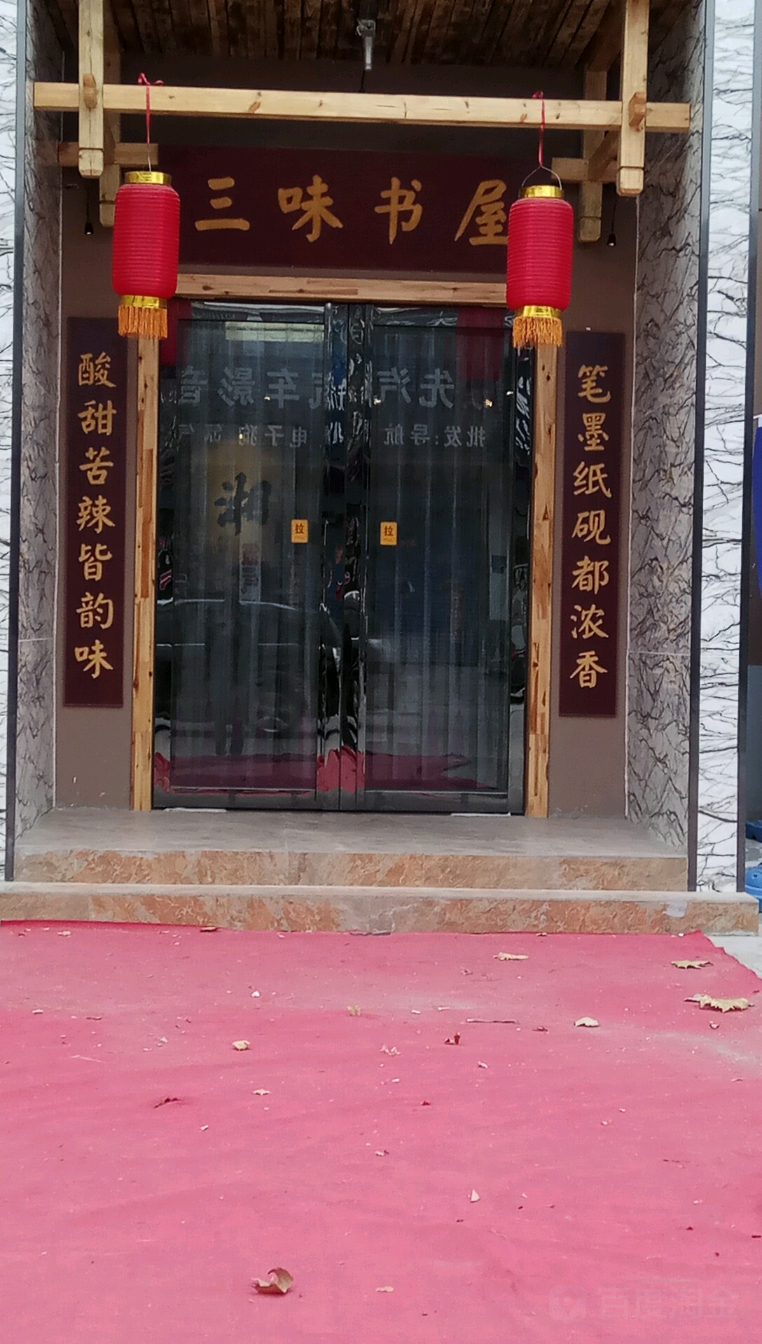 三味书屋(王勃路店)