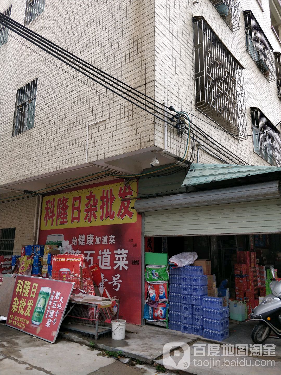 科隆日杂