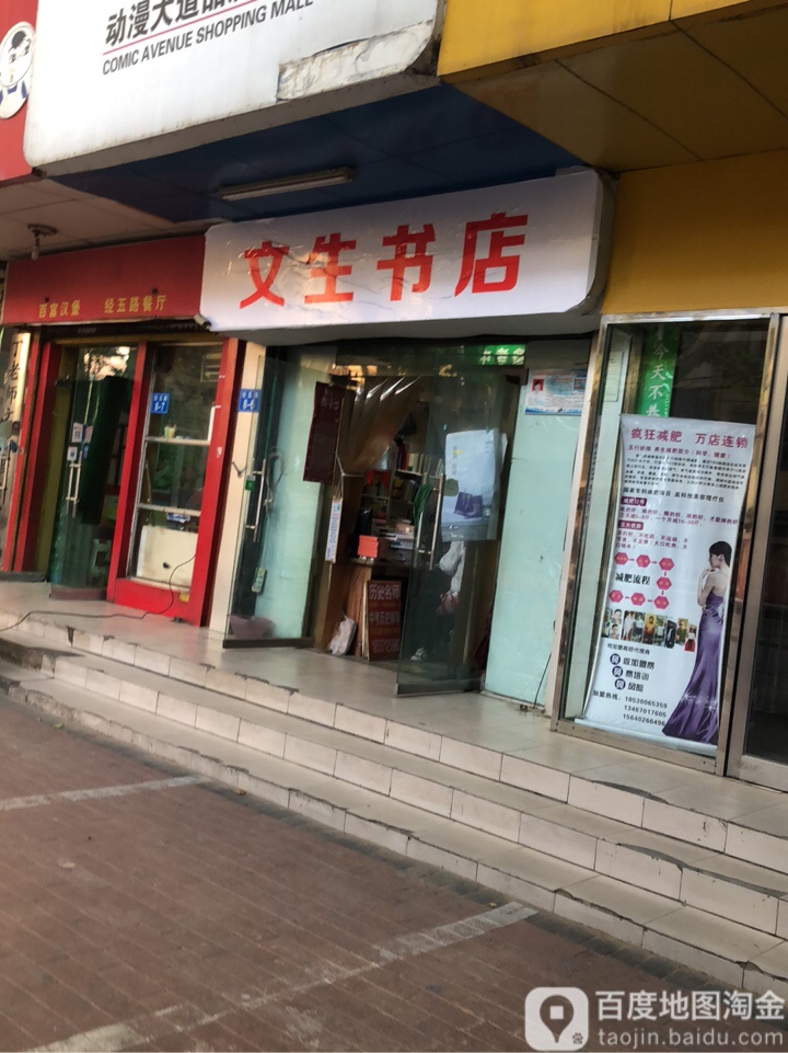 文生书店